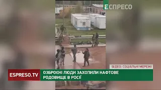 У РФ озброєні люди захопили нафтове родовище