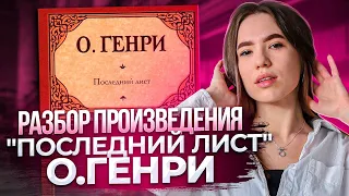 Разбор произведения О.Генри "Последний лист"