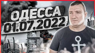 ОДЕССА 01.07.2022