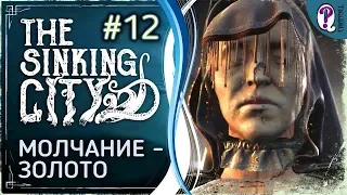 The Sinking City || Миссия "Молчание - золото". 100% прохождение. Без комментариев.