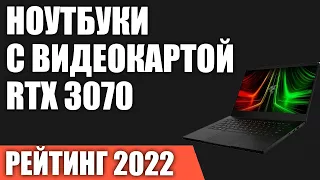 ТОП—7. Лучшие Игровые Ноутбуки с видеокартой RTX 3070. Рейтинг 2022 года!