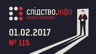 "Слідство.Інфо" #115 від 1.02.2017: Білявка в законі - Переворот "перевертнів"