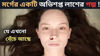 মুভিটি একা একা দেখবেন না😮😮|| Horror movie explained || The Autopsy of Jane Doe explained in bangla
