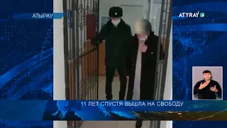 11 ЛЕТ СПУСТЯ ВЫШЛА НА СВОБОДУ