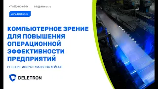 Машинное зрение и искусственный интеллект на производстве на примере кейсов контроля качества