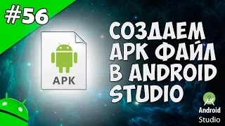 Создание игр для Android: 56. Создаём APK файл в Android Studio для Google Play