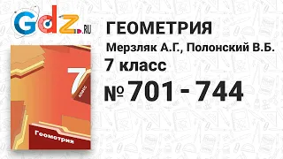 № 701-744 - Геометрия 7 класс Мерзляк