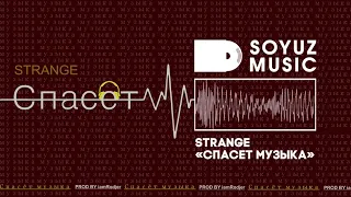 Strange - Спасёт музыка