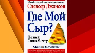 Кто украл мой сыр? анимационный обзор на книгу