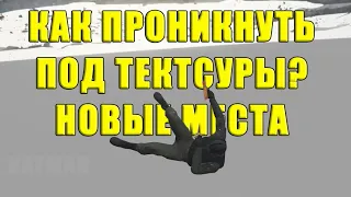 GTA Online: Как проникнуть ПОД ТЕКСТУРЫ. Новые места.