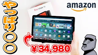 【Fire max 11】Amazonタブレット高性能モデルをiPadと比較！買う価値はあるのか！？【34980円】