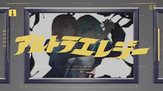 【歌ってみた】アルトラエレジー / いわて＆蒼りみう【cover】