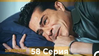 Заключенн Cерия 58 (Русский Дубляж)