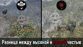 Разница между высокой и низкой честью в миссиях/открытом мире в Red Dead Redemption 2