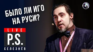 Было ли иго на Руси? Юрий Селезнёв. #Постскриптум