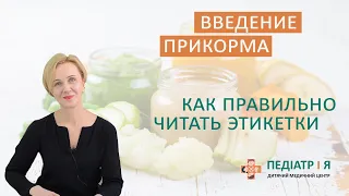 Введение прикорма. Как правильно читать этикетки. Школа детского питания Натальи Чернеги.