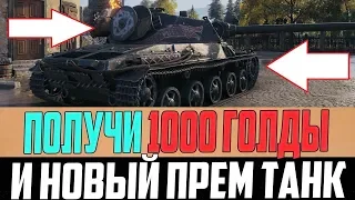 НАЙДИ СЕКРЕТНУЮ 1000 ГОЛДЫ ДЛЯ WORLD OF TANKS В НОВОМ ПАТЧЕ!! ЛИШЬ ЕДИНИЦЫ ЗНАЮТ КАК ПОЛУЧИТЬ!!