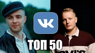 ТОП 50 ТРЕКОВ ВКОНТАКТЕ • ИХ ИЩУТ ВСЕ (ИЮЛЬ 2019)