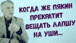 Когда же уважаемый Пякин прекратит вешать лапшу на уши и расскажет настоящую правду