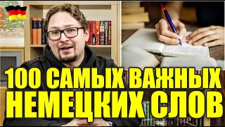 Жизнь в Германии: 100 главных немецких слов и выражений / Простые советы по изучению немецкого языка