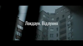 Lockdown. Відлуння