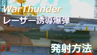 WarThunder 設定、レーザー誘導爆弾の初心者向け解説【ゆっくり】【PC、PS共通】