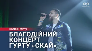 Благодійний концерт гурту «Скай»