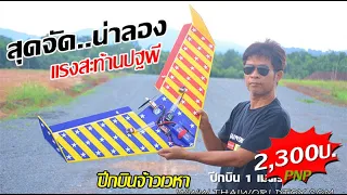 สุดจัด ! ปีกบินบังคับ RC Wing ความเร็วร้อย เเรงจริงต้องลอง2,300-4400บ.T.081-0046515 iD:@thaiworldtoy