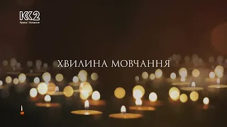 К2 - Хвилина мовчання (26.04.2024) Вшановуємо пам'ять жертв Чорнобильської катастрофи