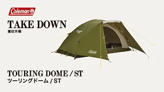 テントの撤収方法「ツーリングドーム/ST」|  コールマン