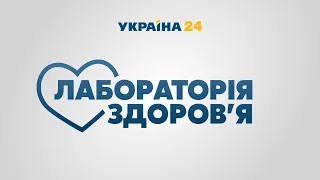 Лабораторія здоров'я – повний випуск від 29 травня