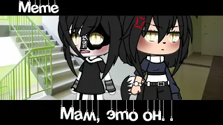 Meme 💦«Мам, это он..»😈//Gacha Life//~Assorrti~