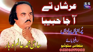 Arshan Te Aaja Habeeba ll Old Punjabi Naat ll Live Program Punjabi Naat By Haji Muhammad Alam Lohar