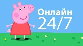 Свинка пеппа все серии подряд 24 / 7 смотреть онлайн