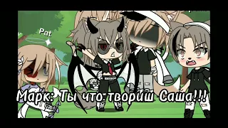 Песенный батл бывших! 🍃 #гачалайф #гача ~Meme~ Batl