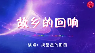 💖故乡的回响 - 摘星星的图图💖高音質動態歌詞 Pinyin Lyrics 華語抖音神曲 新歌推薦👍The Now Moment