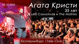 Концерт Агата Кристи 35 лет | Глеб Самойлов (The Matrixx), Екатеринбург - @TeleClubVideo  06.10.2023