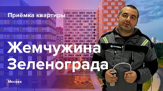 Приемка квартиры в ЖК Жемчужина Зеленограда | ПИК | Помощь в приемке квартиры