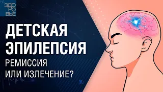 Детская эпилепсия. Ремиссия или излечение? На здоровье 06.11.2021