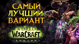 Какой сервер выбрать World of Warcraft: Legion
