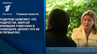 РОДИТЕЛИ ЗАЯВЛЯЮТ, ЧТО ПОДРОСТКИ, ЗВЕРСКИ ИЗБИВШИЕ РОВЕСНИКА В ПАВЛОДАРЕ, ДЕЛАЮТ ЭТО НЕ В ПЕРВЫЙ РАЗ