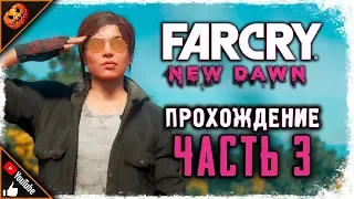 ОТЖИМАЕМ АВАНПОСТ И ПРОКАЧИВАЕМ БАЗУ ► Прохождение Far Cry New Dawn #3