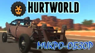 Микро-обзор "HURTWORLD" - Мир Боли
