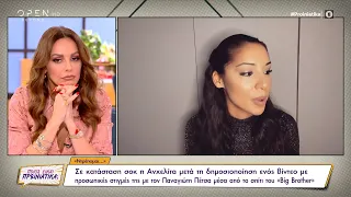 H Ανχελίτα του Big Brother για τη δημοσιοποίηση βίντεο με προσωπικές της στιγμές | OPEN TV