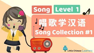 Kids Learn Mandarin - Song Collection #1 唱歌学汉语 | Level 1 Song | Little Chinese Learners