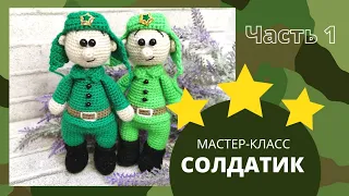 Солдатик крючком. Мастер-класс к 23 февраля. Часть 1. Ножки, ручки, тело.