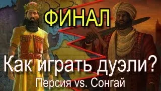 Как играть дуэль в Civilization V. Финал турнира! Сонгай против Персии!