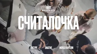 Entype, Onative, Morgenshtern - СЧИТАЛОЧКА (КЛИП)