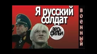 Я русский солдат военные фильмы