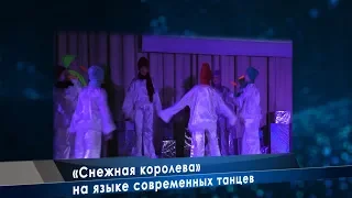 «Снежная королева» на языке современных танцев